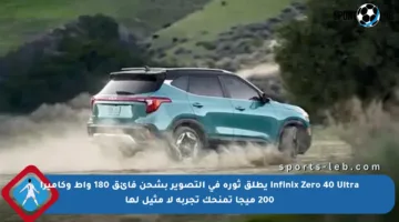 Infinix Zero 40 Ultra يطلق ثورة في التصوير بشحن فائق 180 واط وكاميرا 200 ميجا تمنحك تجربة لا مثيل لها